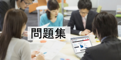 IT-Passports問題集